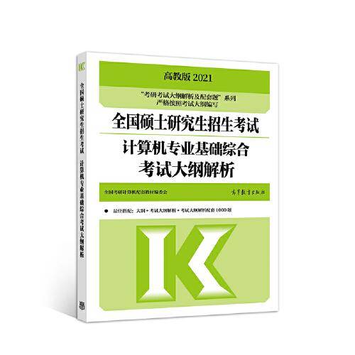 (新版2022年高教版考研大纲)2022全国硕士研究生招生考试计算机专业基础综合考试大纲解析