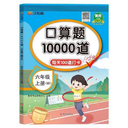 汉知简-口算题10000道 六年级