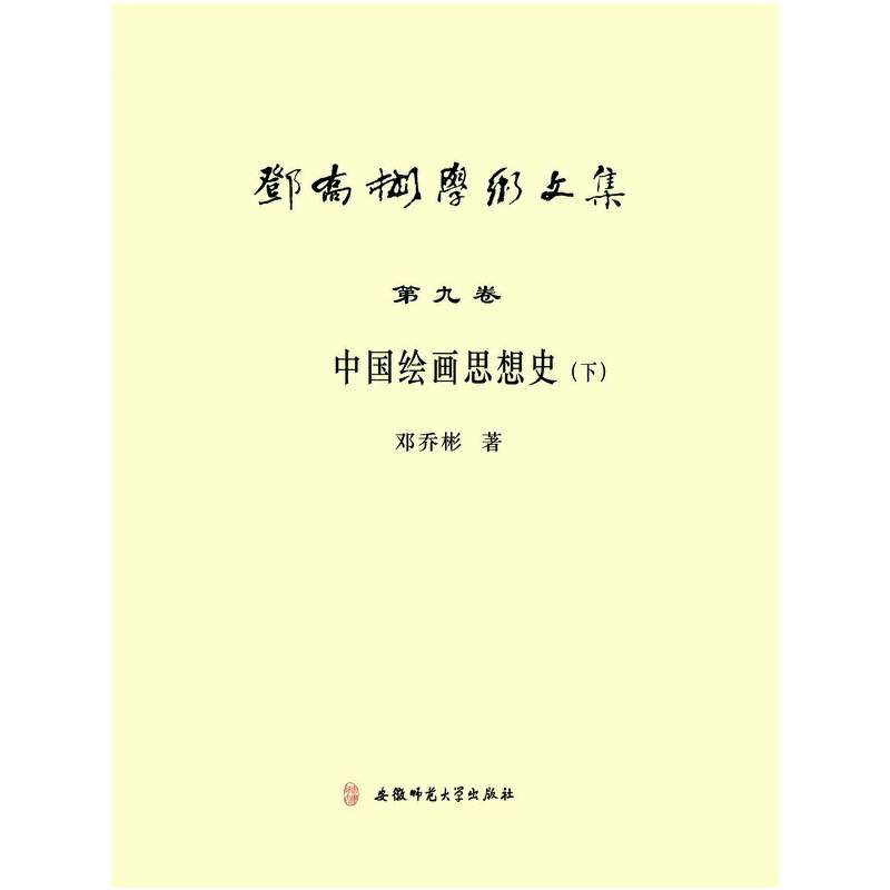 邓乔彬学术文集第九卷 中国绘画思想史
