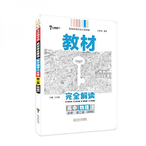 王后雄学案教材完全解读 高中物理2必修第二册 配教科版 王后雄2022版高一物理配套新教材