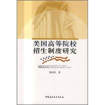 美国高等院校招生制度研究