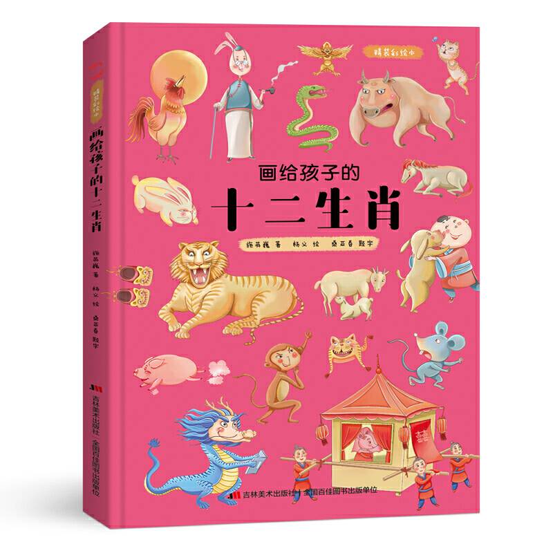 画给孩子的十二生肖 : 精装彩绘本