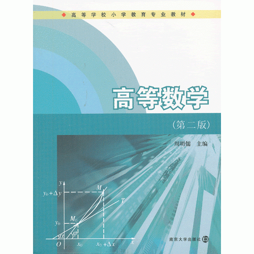 高等学校小学教育专业教材：高等数学（第2版）