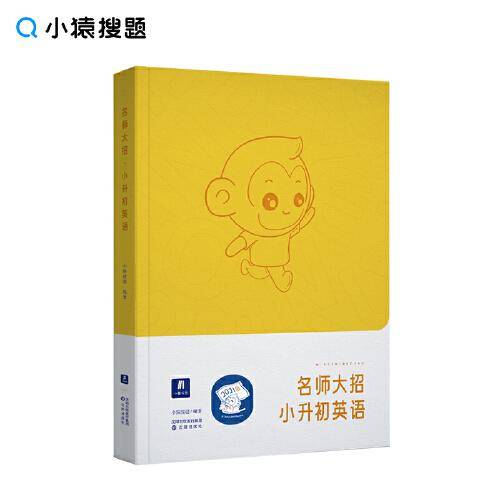 小猿搜题名师大招.小升初英语适合四五六年级全国版猿辅导小猿搜题商城猿题库