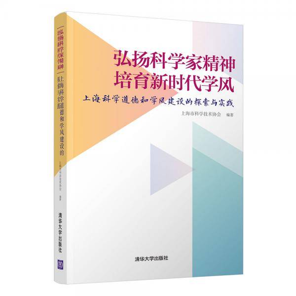 弘扬科学家精神 培育新时代学风:上海科学道德和学风建设的探索与实践