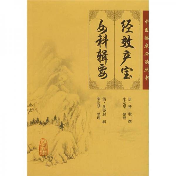 经效产宝 女科辑要
