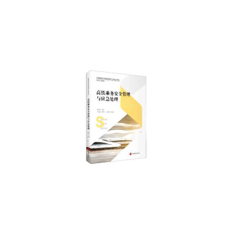 高铁乘务安全管理与应急处理