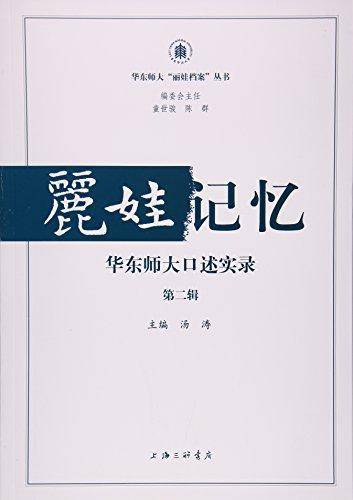 丽娃记忆：华东师大口述实录（第二辑）