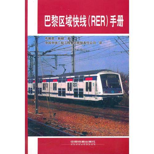 巴黎区域快线（RER）手册