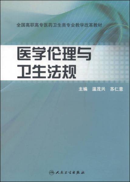 医学伦理与卫生法规/全国高职高专医药卫生类专业教学改革教材