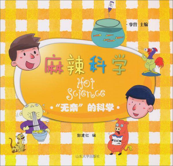 麻辣科学“无奈的科学”