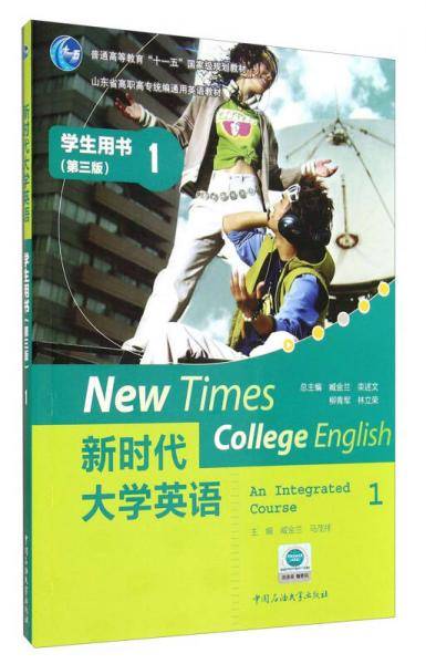 新时代大学英语1