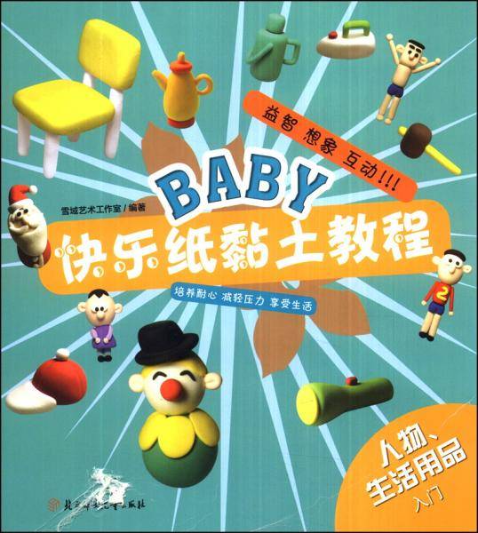 BABY快乐纸黏土教程：人物、生活用品（入门）