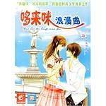 哆来咪浪漫曲