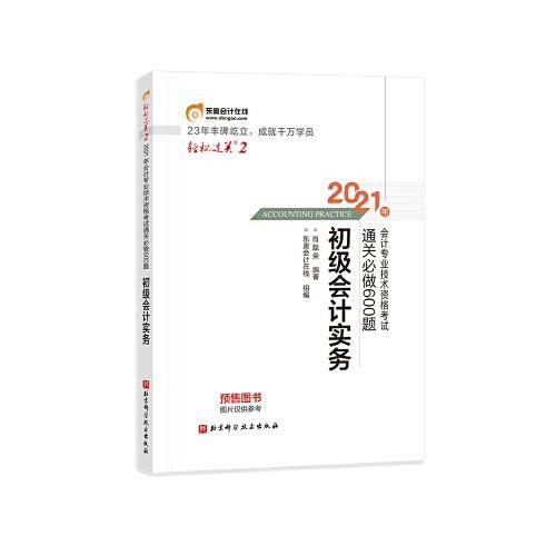 轻松过关2 2021年会计专业技术资格考试通关必做600题 初级会计实务