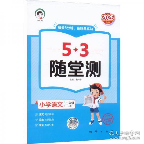 53随堂测 小学语文二年级上册 人教版RJ