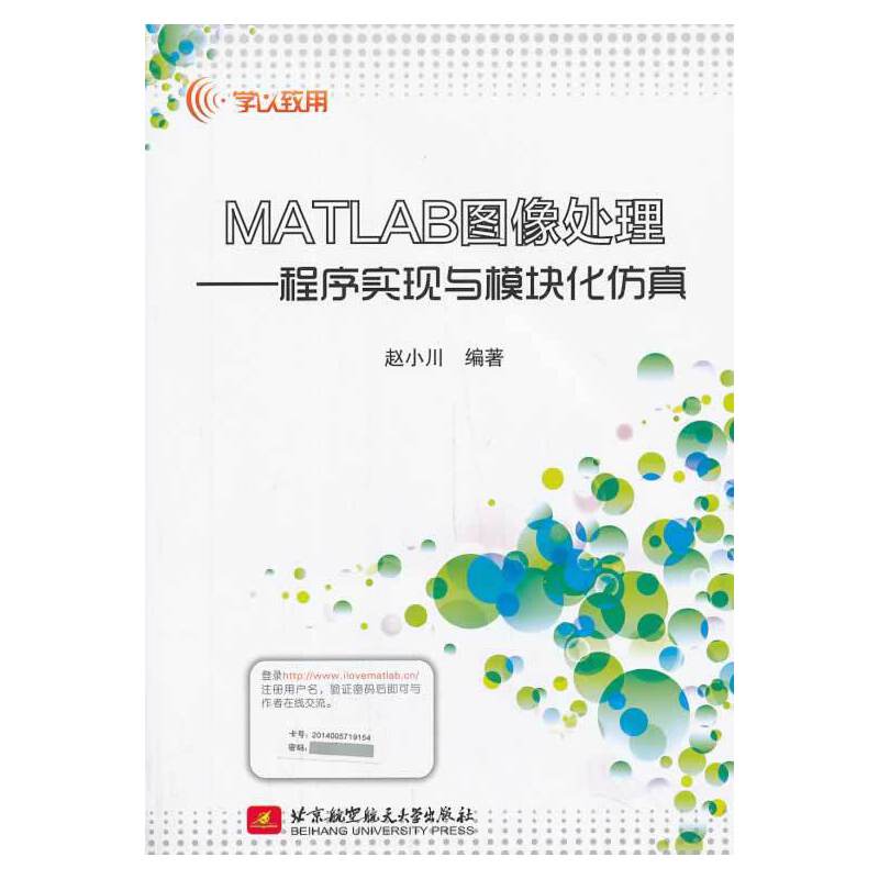 MATLAB图像处理--程序实现与模块化仿真