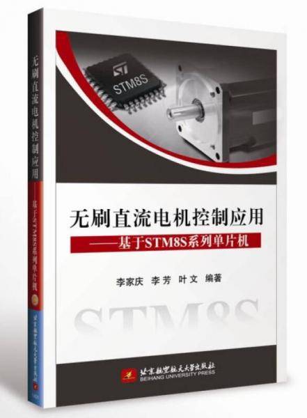 无刷直流电机控制应用：基于STM8S系列单片机