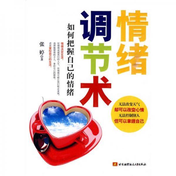 情绪调节术