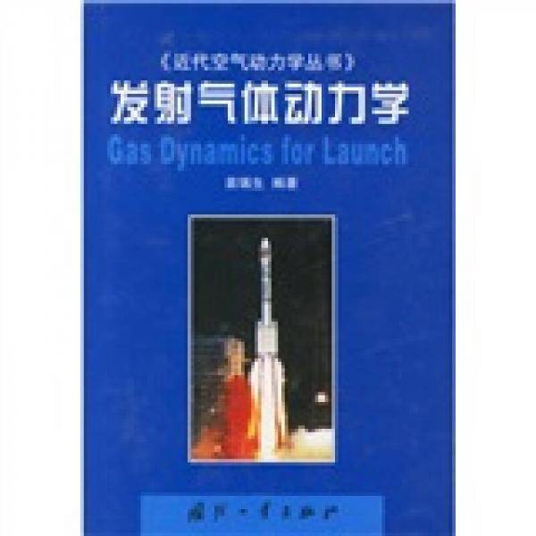 近代空气功力学丛书：发射气体动力学