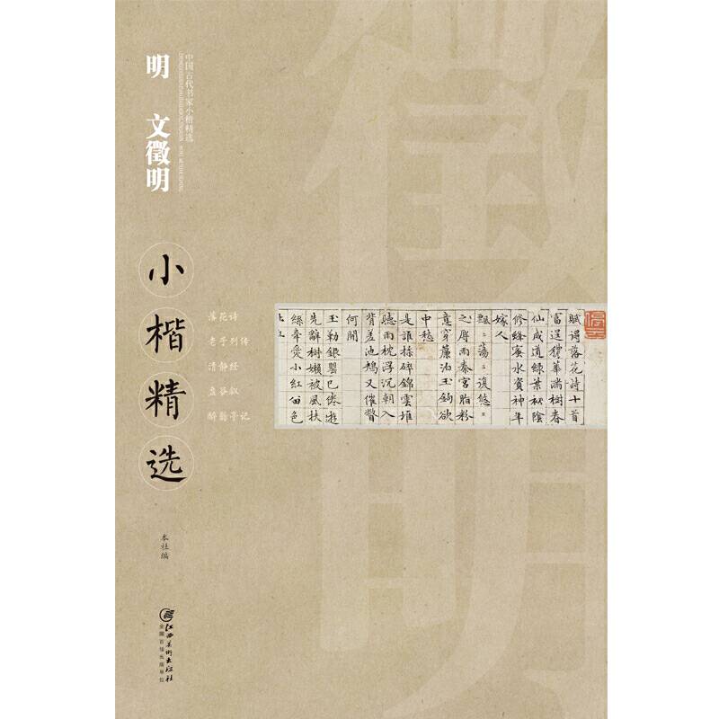 中国古代书家小楷精选・・・明文徵明小楷精选