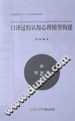 《日译过程认知心理模型构建》