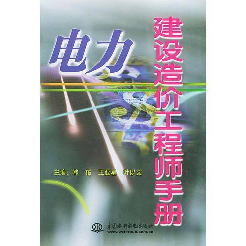 电力建设造价工程师手册