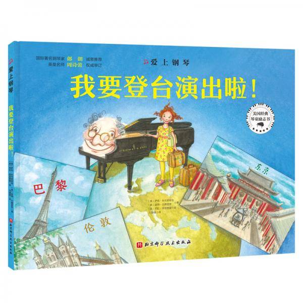 爱上钢琴·我要登台演出啦！
