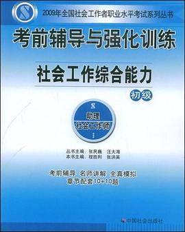 社会工作综合能力-考前辅导与强化训练-初级