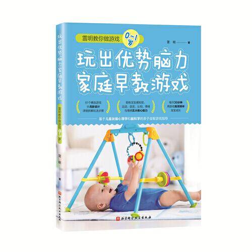玩出优势脑力家庭早教游戏：雷明教你做游戏（0-1岁）