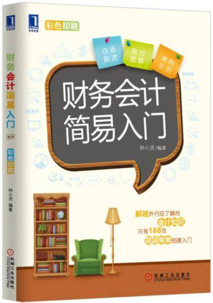 财务会计简易入门