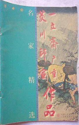 菱川师宣-立斋广重作品