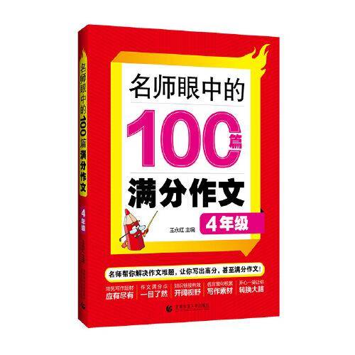 名师眼中的100篇满分作文 4年级