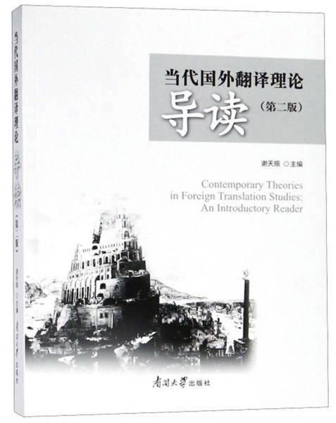当代国外翻译理论导读（第二版）