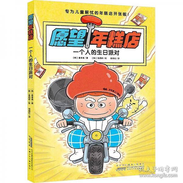 一个人的生日派对 愿望年糕店系列儿童版《解忧杂货店》故事内容温馨治愈