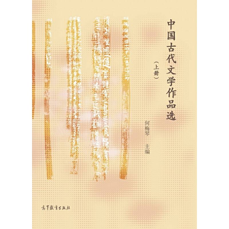 中国古代文学作品选（上）