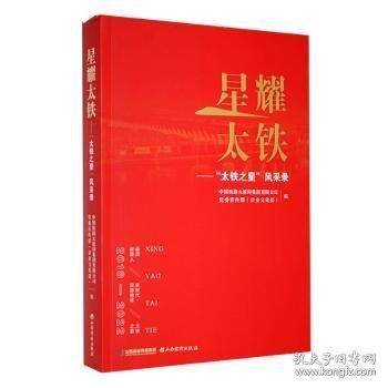 星耀太铁--太铁之星风采录