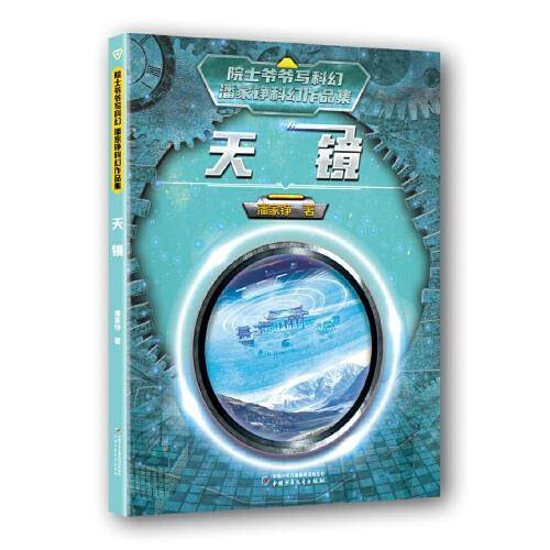 院士爷爷写科幻·潘家铮科幻作品集——天镜