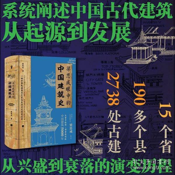梁思成眼中的中国建筑史