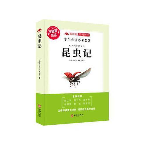 昆虫记(无障碍听读智听版)/学生必读必考名著