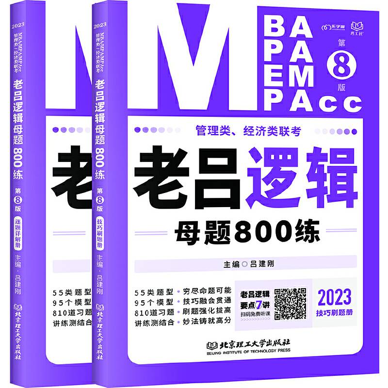 mba联考教材2023老吕逻辑母题800练 吕建刚199管理类联考可搭陈剑 赵鑫全
