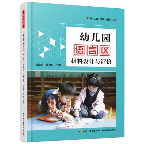 万千教育学前・幼儿园语言区材料设计与评价