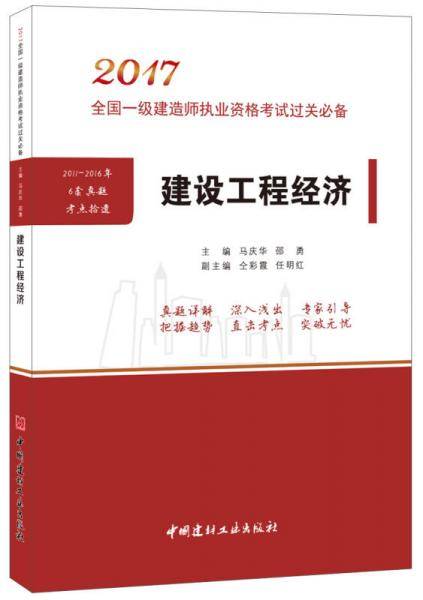 建设工程经济/2017全国一级建造师执业资格考试过关必备