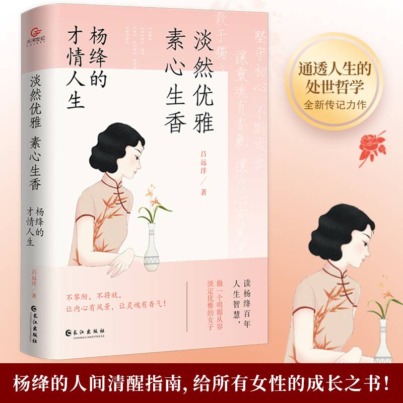 淡然优雅，素心生香 : 杨绛的才情人生