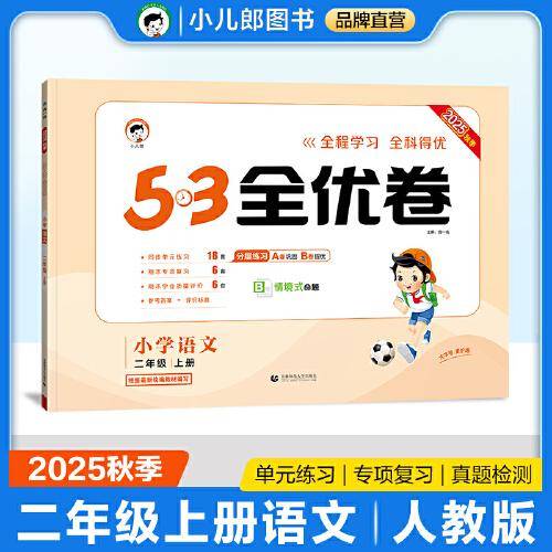 2025秋53全优卷 53天天练同步试卷