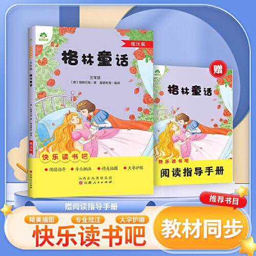 爱德少儿 三年级阅读课外书书籍畅销书排行榜童话故事书人教版语文小学生课外阅读书籍