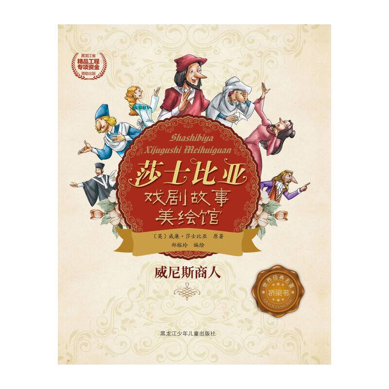 莎士比亚戏剧故事美绘馆――威尼斯商人