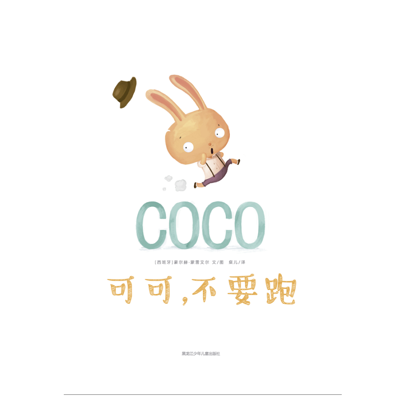 可可，不要跑