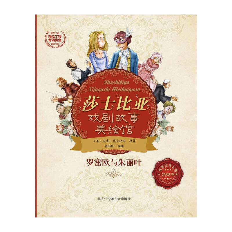 莎士比亚戏剧故事美绘馆――罗密欧与朱丽叶