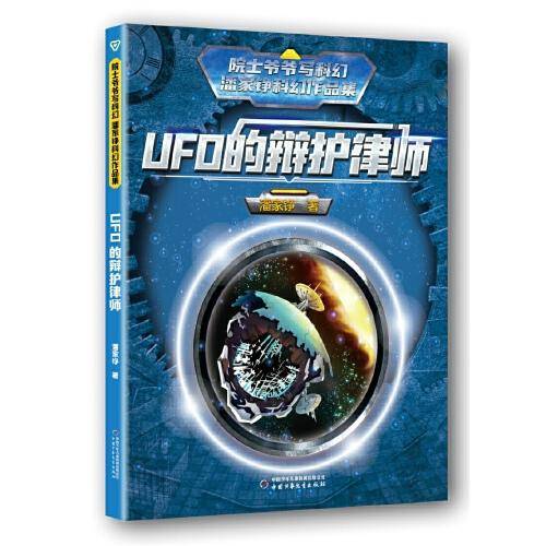 院士爷爷写科幻·潘家铮科幻作品集——UFO的辩护律师